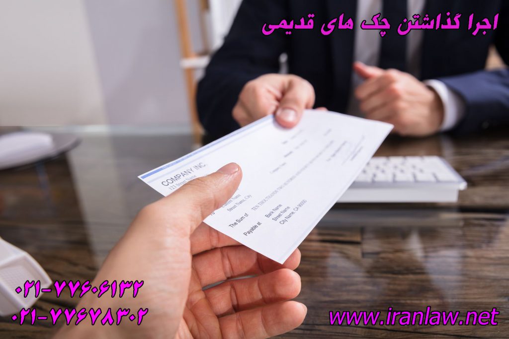 اجرا گذاشتن چک های قدیمی