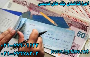 اجرا گذاشتن چک های قدیمی