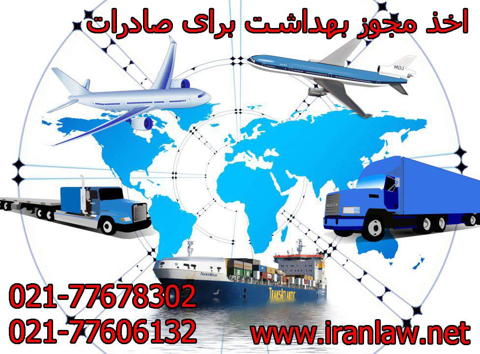 اخذ مجوز بهداشت برای صادرات