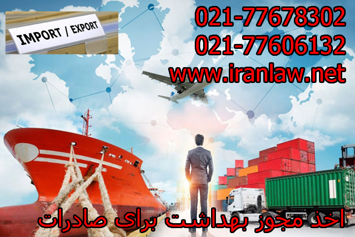 اخذ مجوز بهداشت برای صادرات
