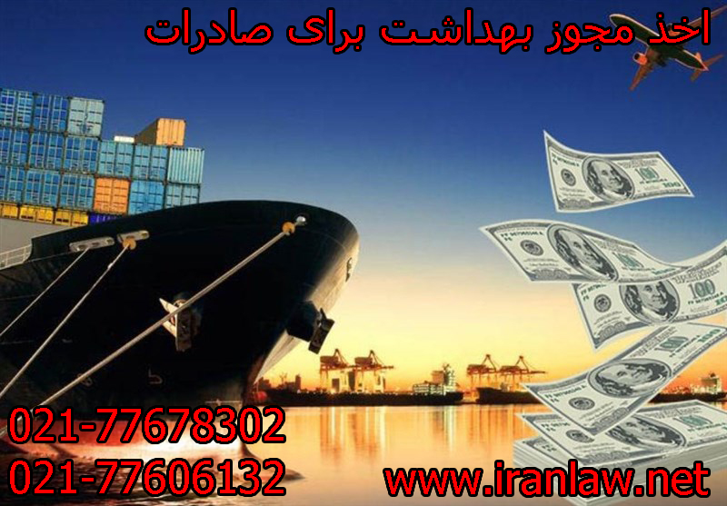 اخذ مجوز بهداشت برای صادرات