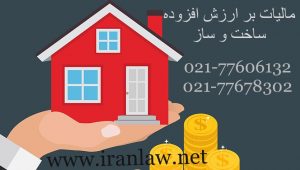 https://iranlaw.net/مالیات-بر-ارزش-افزوده-ساخت-و-ساز/