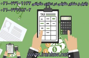 وکیل و مشاور حقوقی در دعاوی مالیاتی