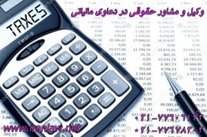 وکیل و مشاور حقوقی در دعاوی مالیاتی