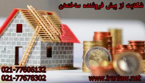 شکایت از پیش فروشنده ساختمان