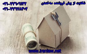 شکایت از پیش فروشنده ساختمان