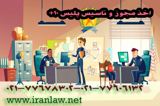 اخذ مجوز و تأسیس پلیس +10