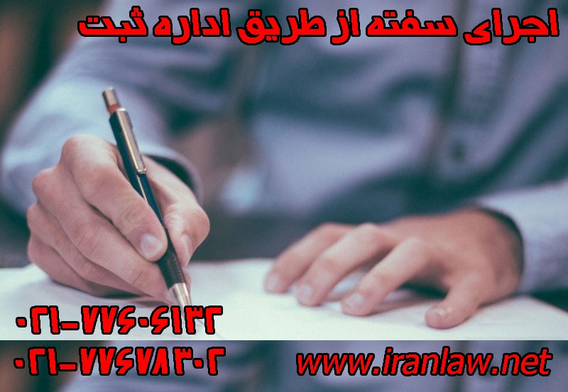 اجرای سفته از طریق اداره ثبت