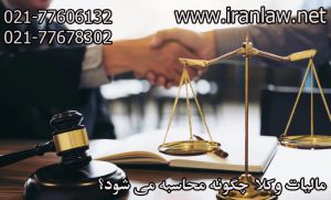 مالیات وکلا چگونه محاسبه می شود؟