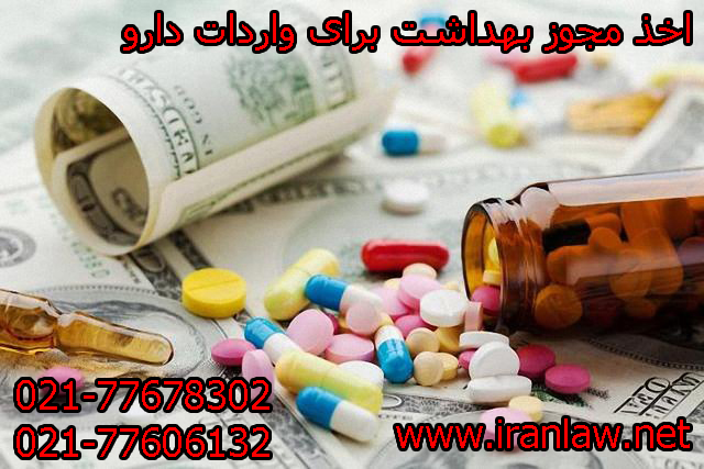 اخذ مجوز بهداشت برای واردات دارو