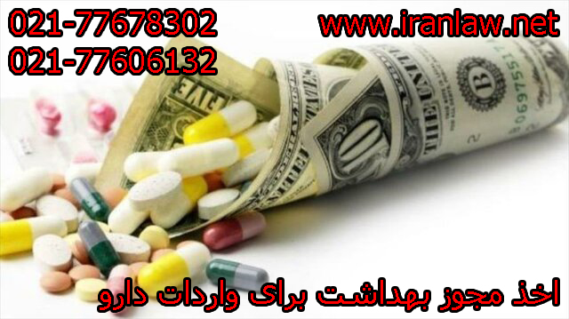 اخذ مجوز بهداشت برای واردات دارو