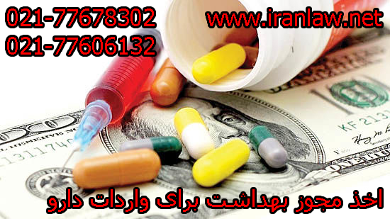 اخذ مجوز بهداشت برای واردات دارو