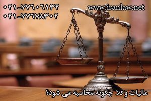 مالیات وکلا چگونه محاسبه می شود؟