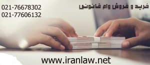 خرید و فروش وام قانونی