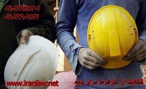 شکایت از کارفرما برای دیه