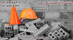 شکایت از کارفرما برای دیه 