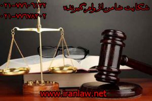 شکایت ضامن از وام گیرنده